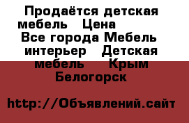 Продаётся детская мебель › Цена ­ 8 000 - Все города Мебель, интерьер » Детская мебель   . Крым,Белогорск